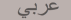 Arabic